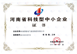 河南省科技型中小企業
