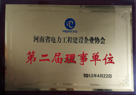 河南省電力工程建設企業協會單位